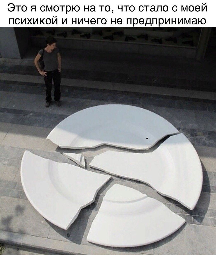 Разбитая посуда