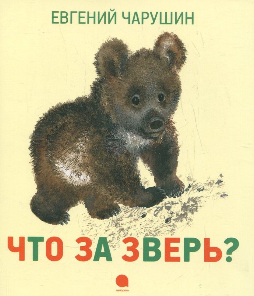 Герои произведений Чарушина