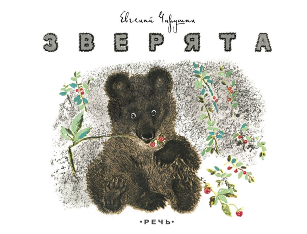 Евгений Чарушин иллюстрации