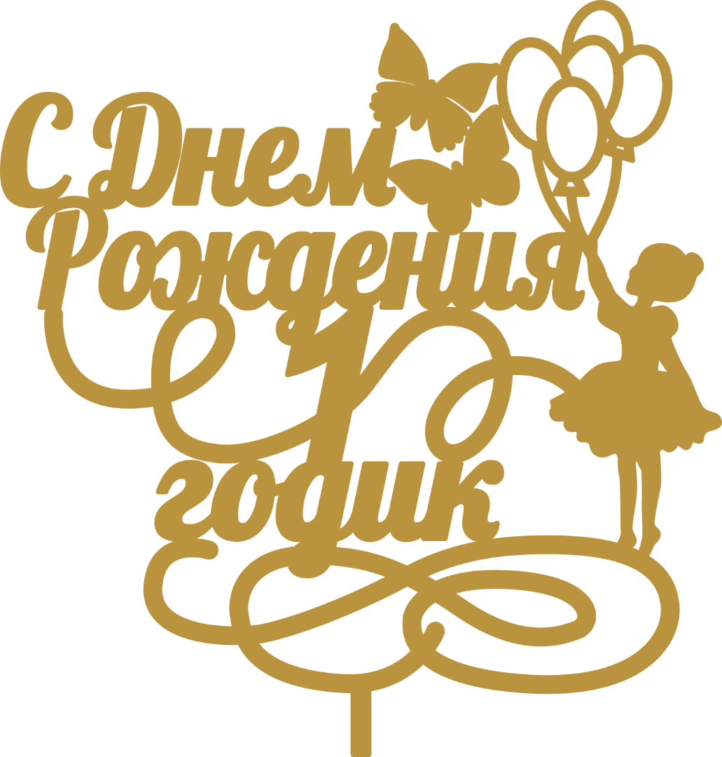 Оля с днём рождения