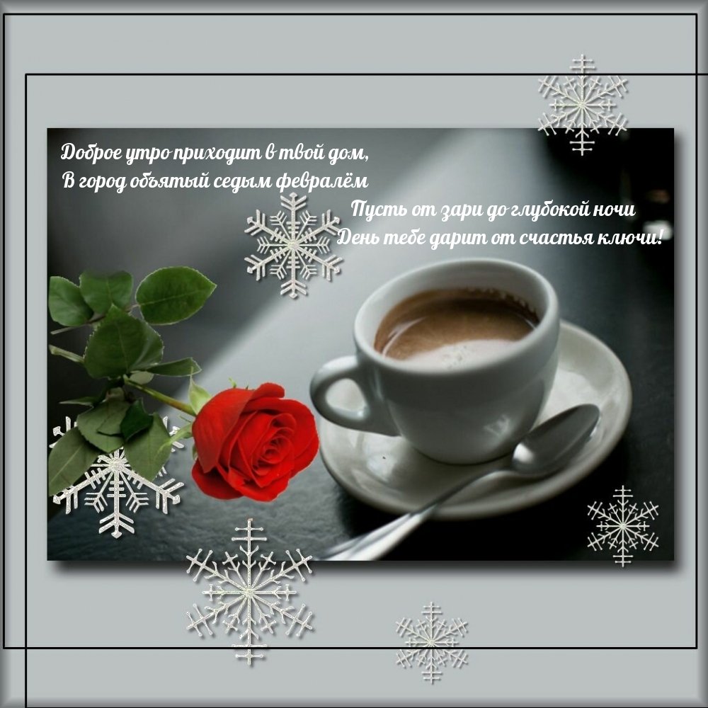 Открытки с добрым утром зимние
