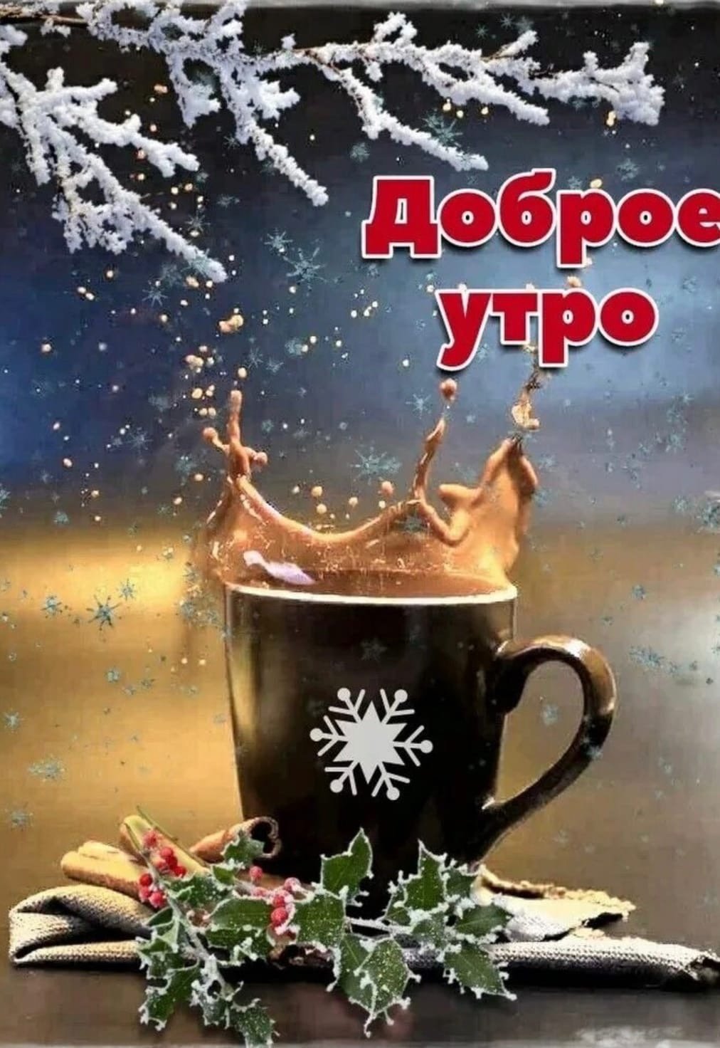 Доброе морозное утро