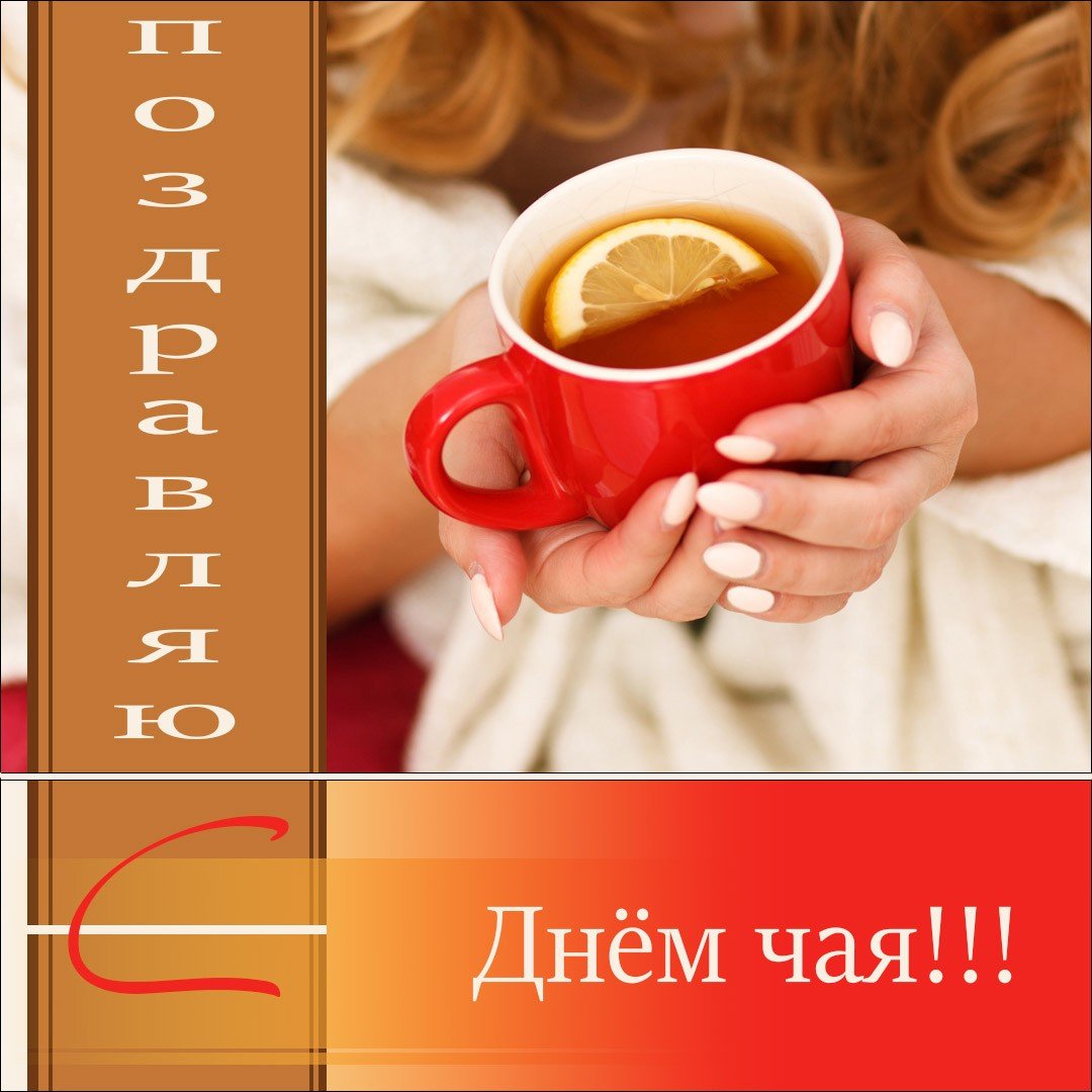 Открытка с международным днем чая