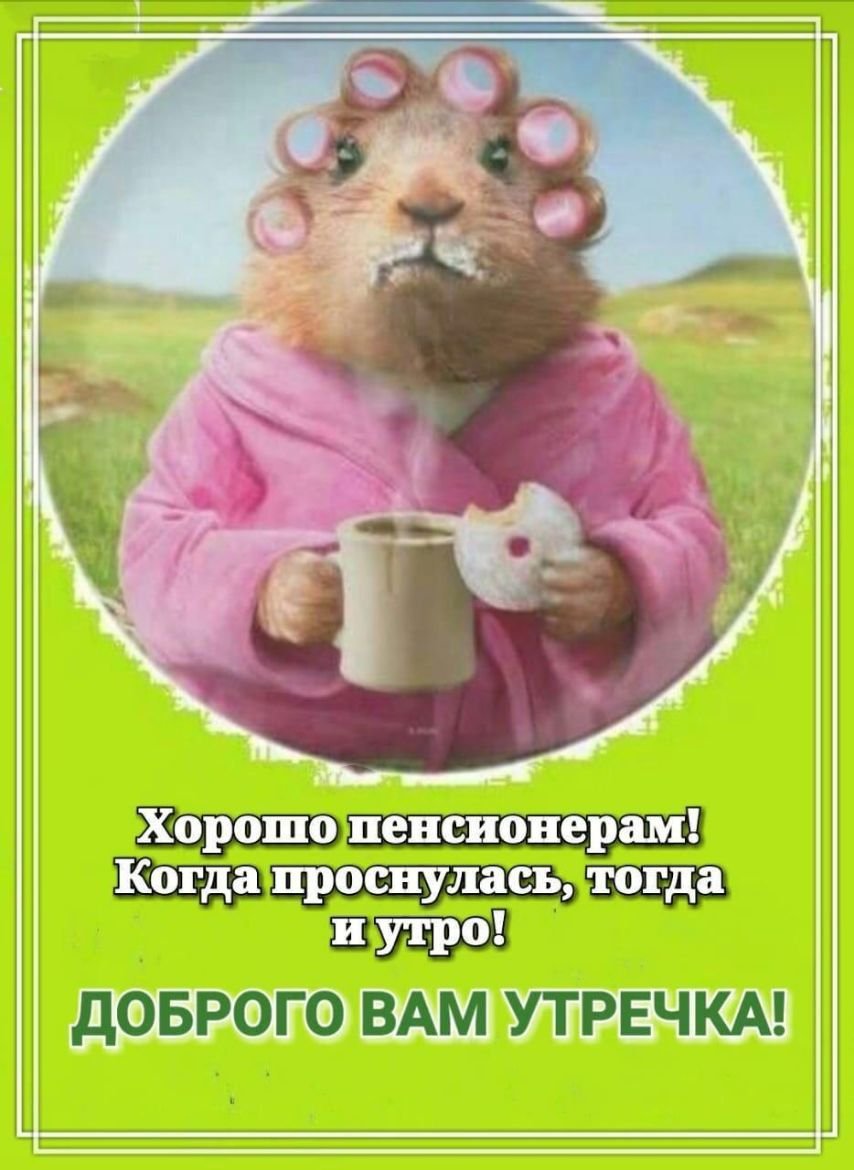 Когда проснулся тогда и утро