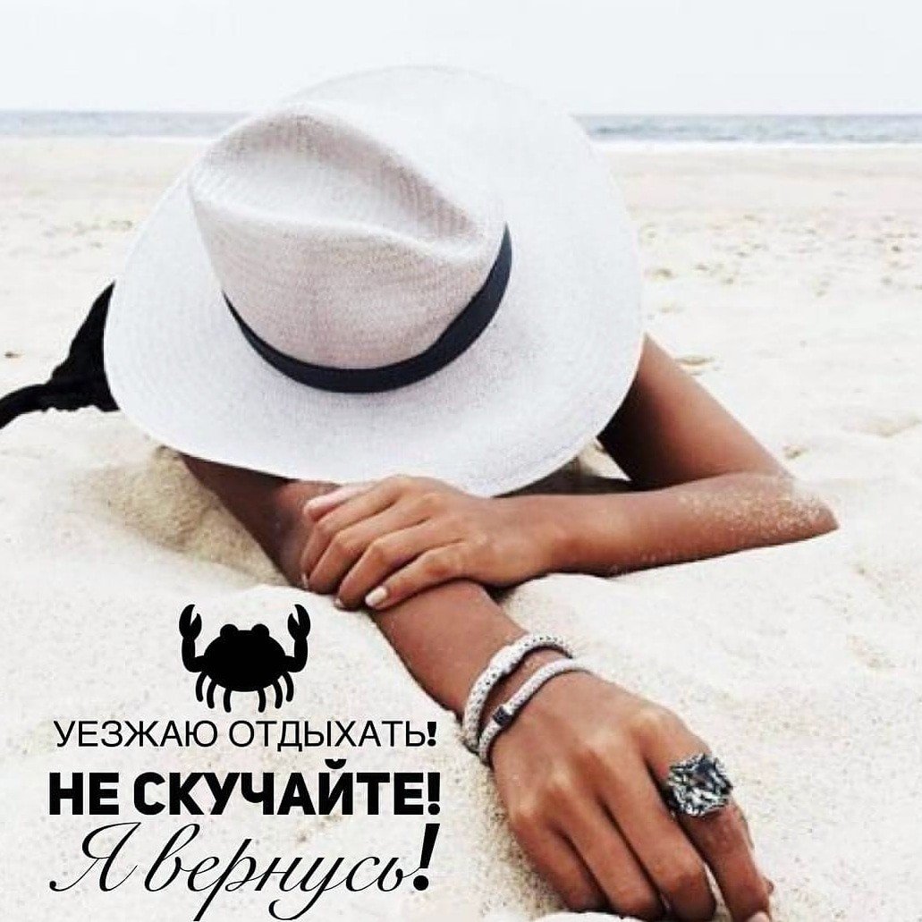 Уезжаю в отпуск