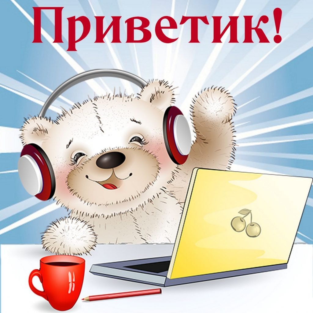 Приветик картинки прикольные