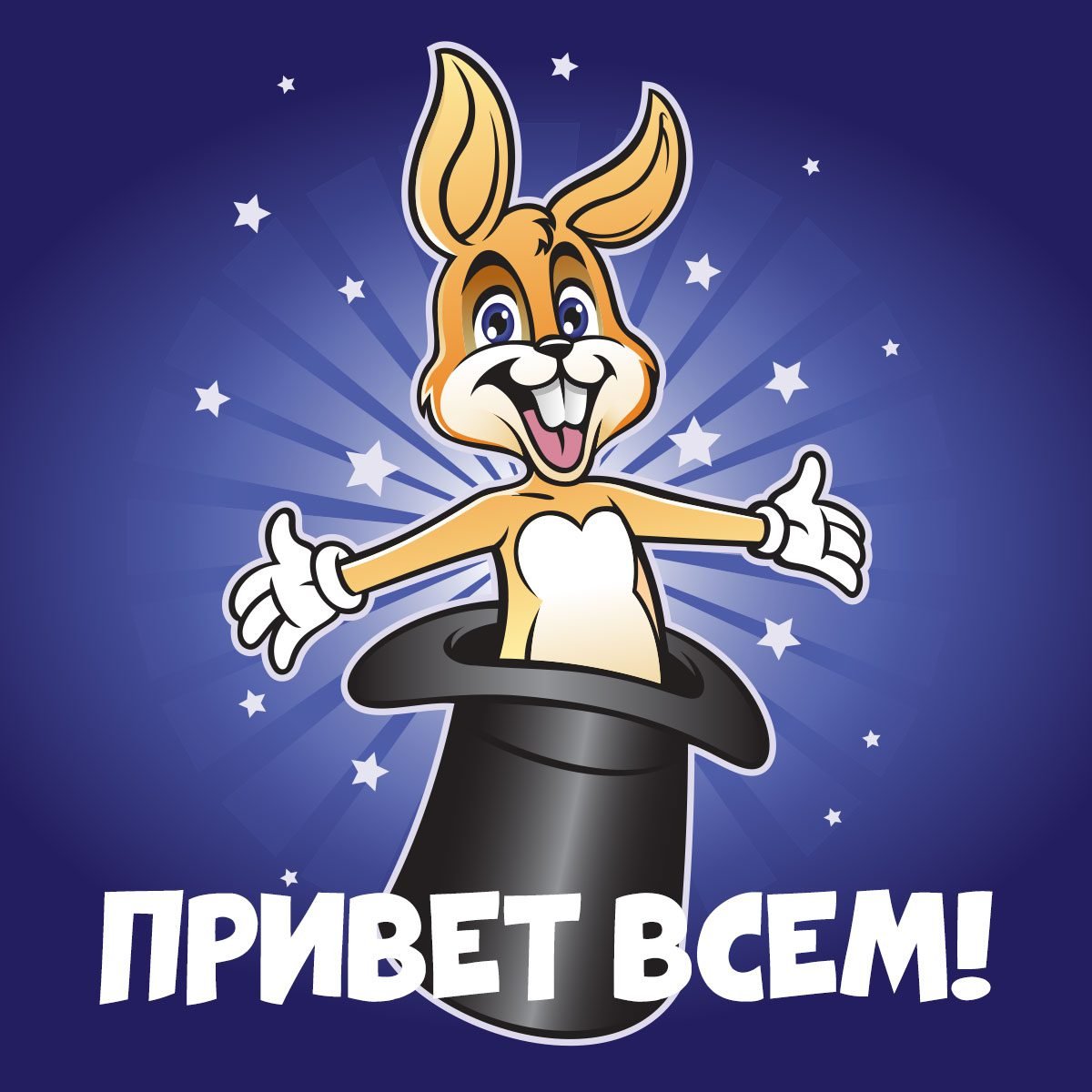 Открытка всем привет