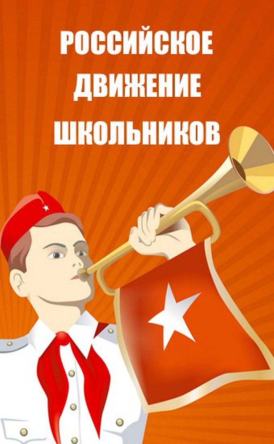 Картинка мальчик пионер