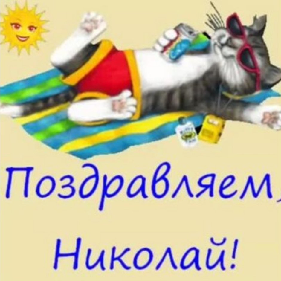 С днём рождения Николай