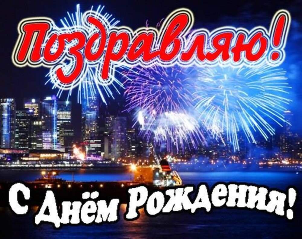 Поздравления с днём рождения мужчине