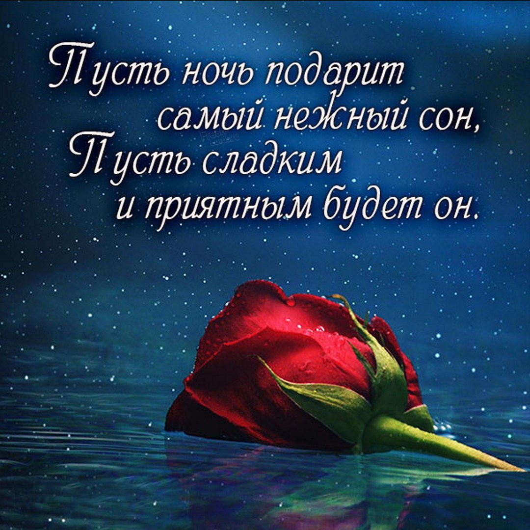 Открытки спокойной ночи для любимого мужчины