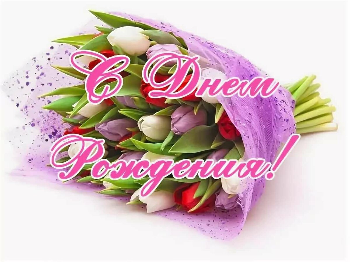 С днём рождения невестке