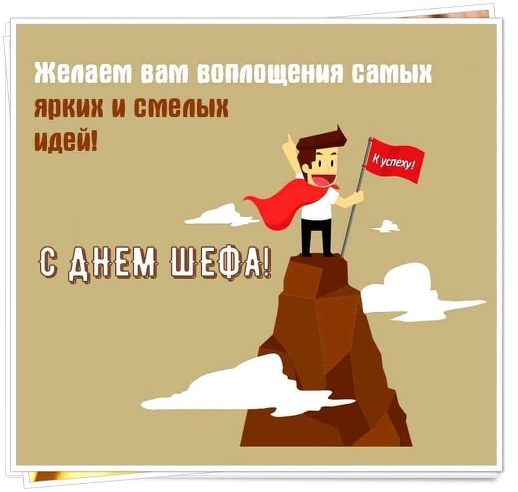 С днём рождения мужчине начальеику