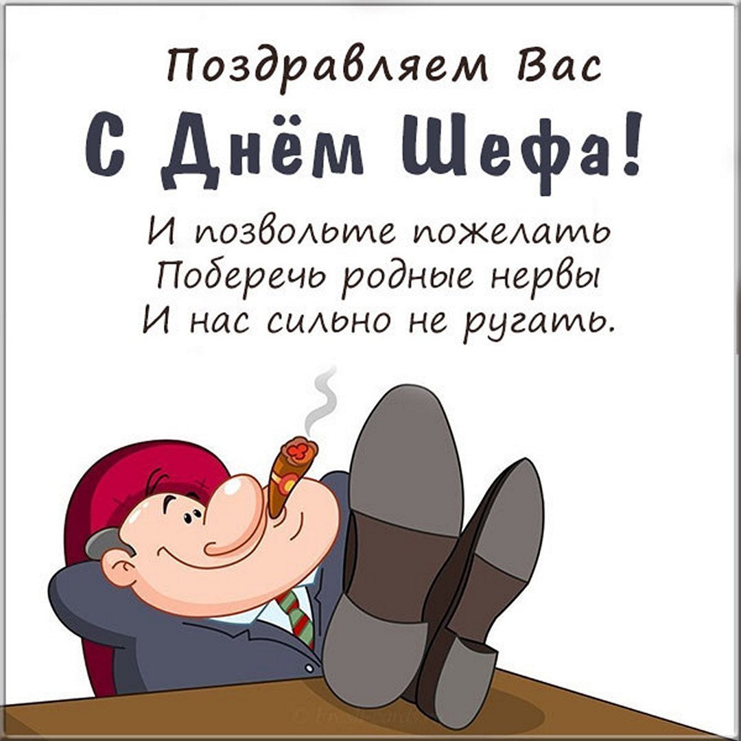 Поздравления с днём рождения начальнику