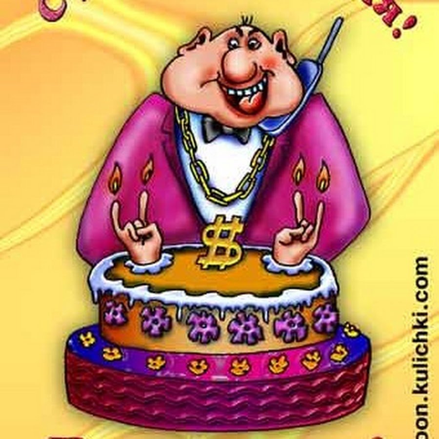 С днём рождения начальнику