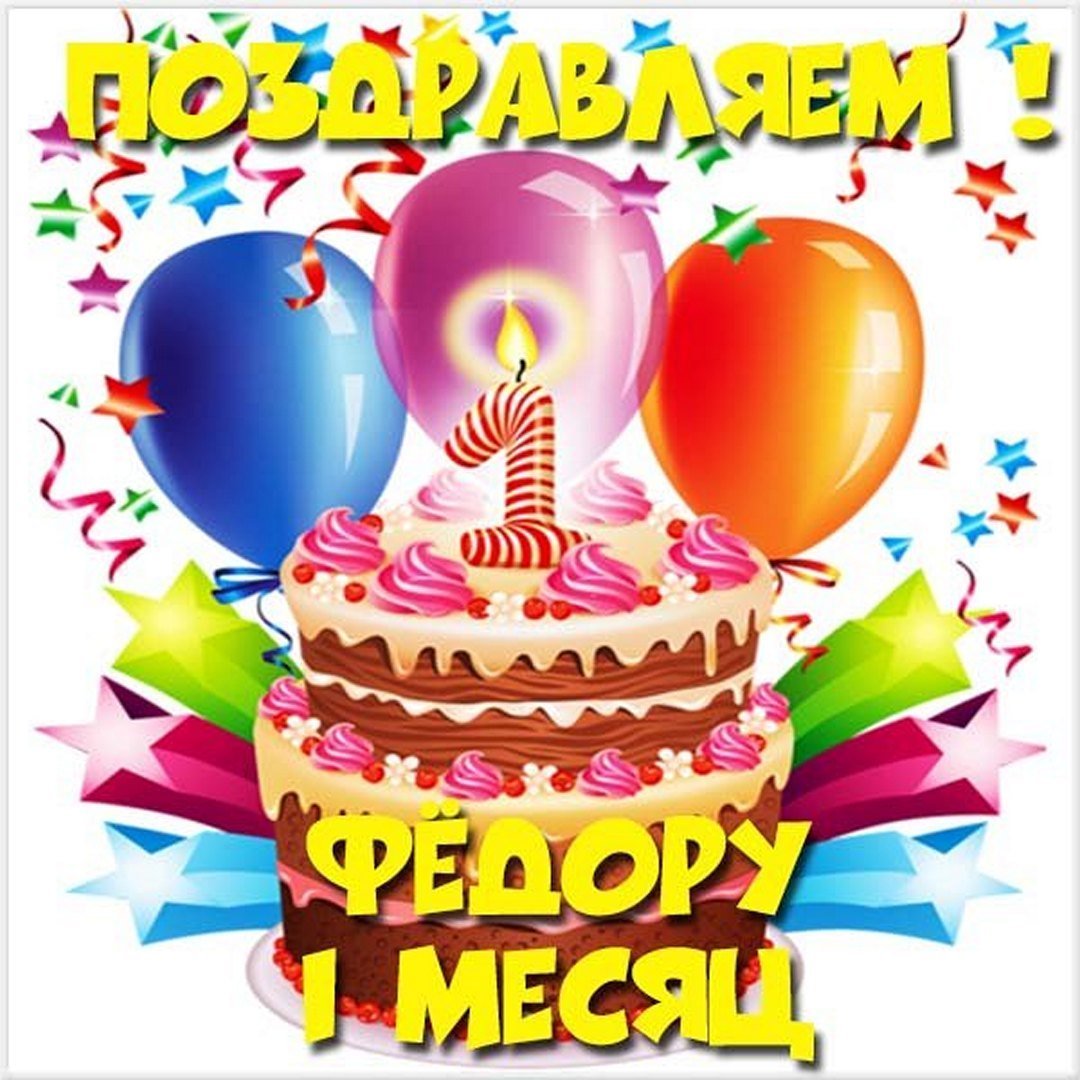 С днём рождения фёдор картинки ребенку