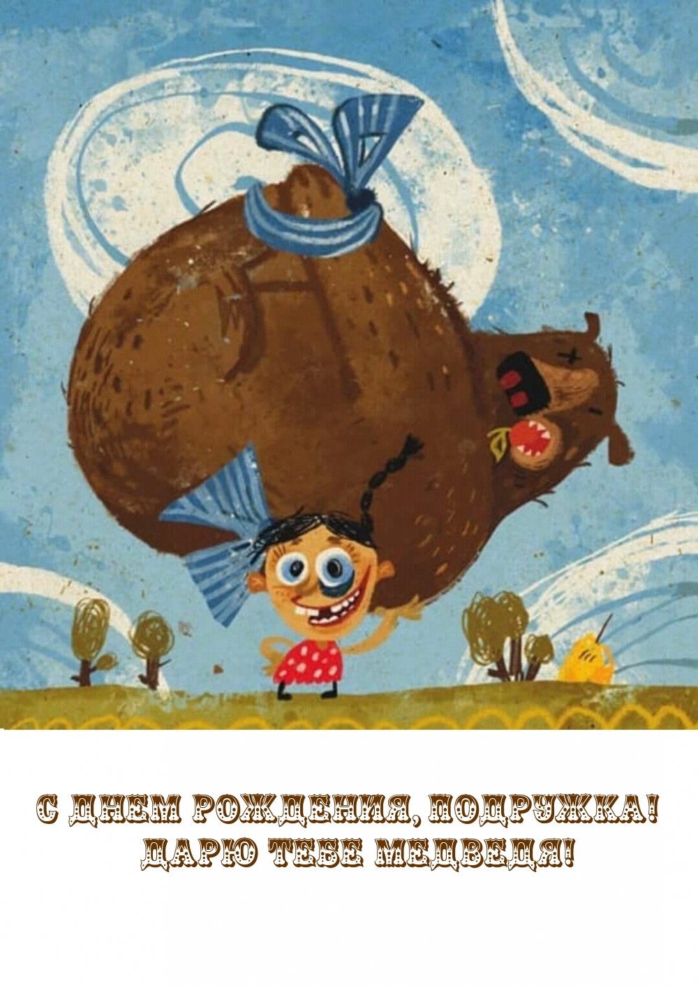 Открытка с днём рождения прикольнвя