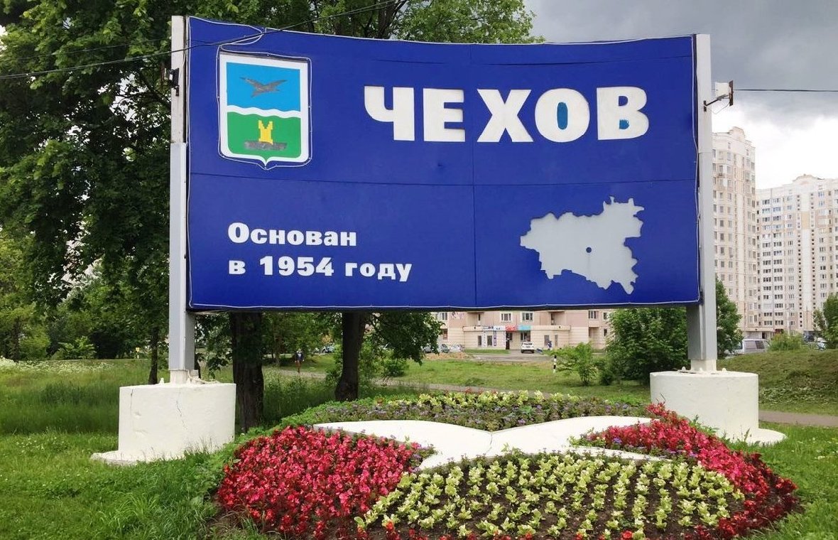 Стелла города Чехова