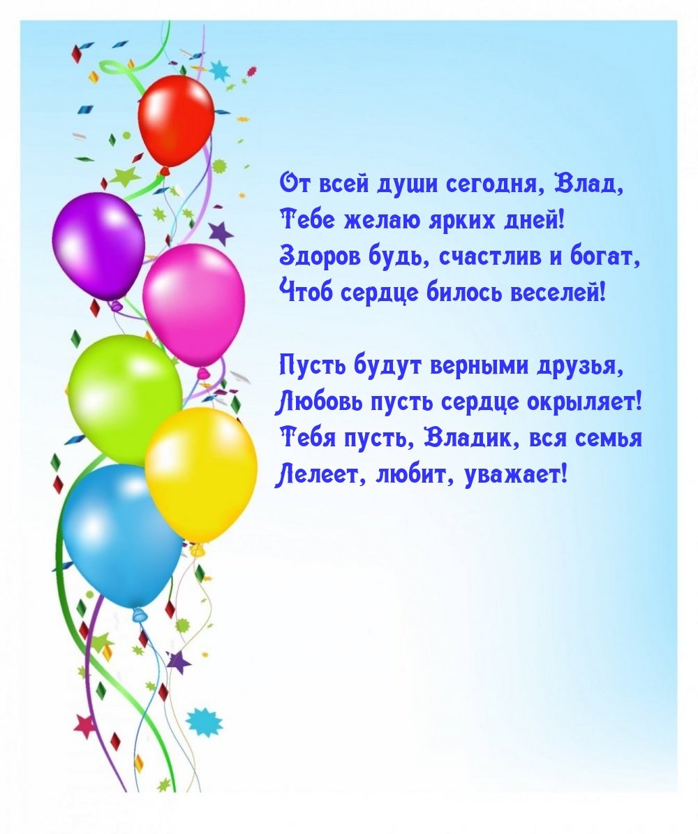С днем рождения Влад откр