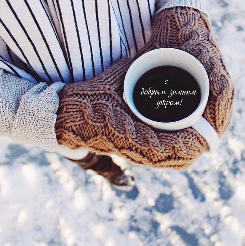 Утро кофе зима