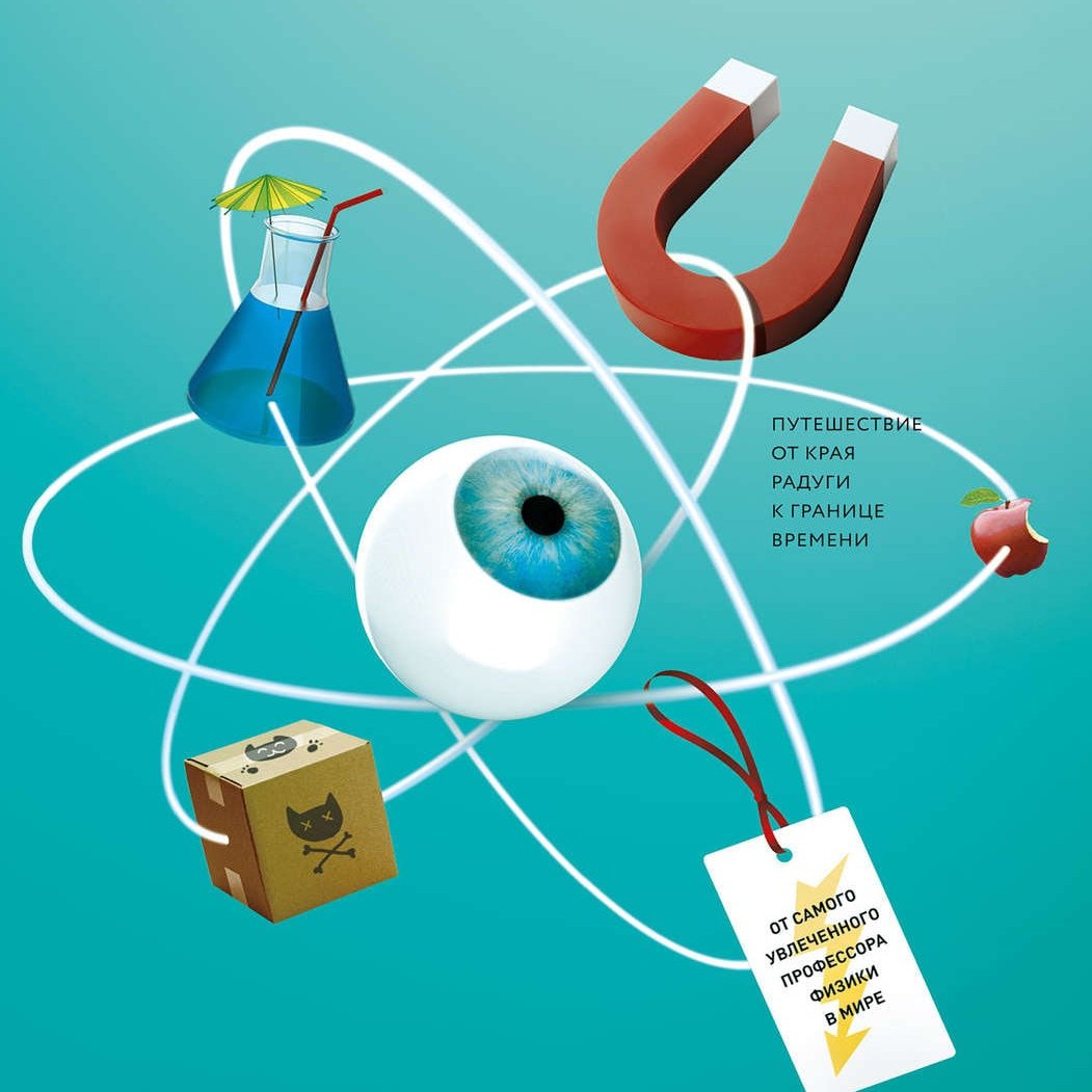 Физика картинки для детей