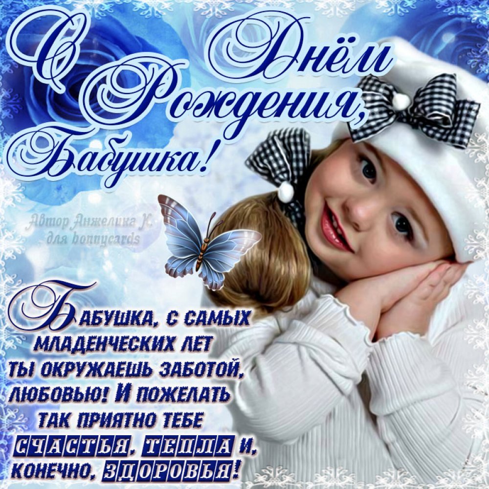 Поздравления с днём рождения бабушке