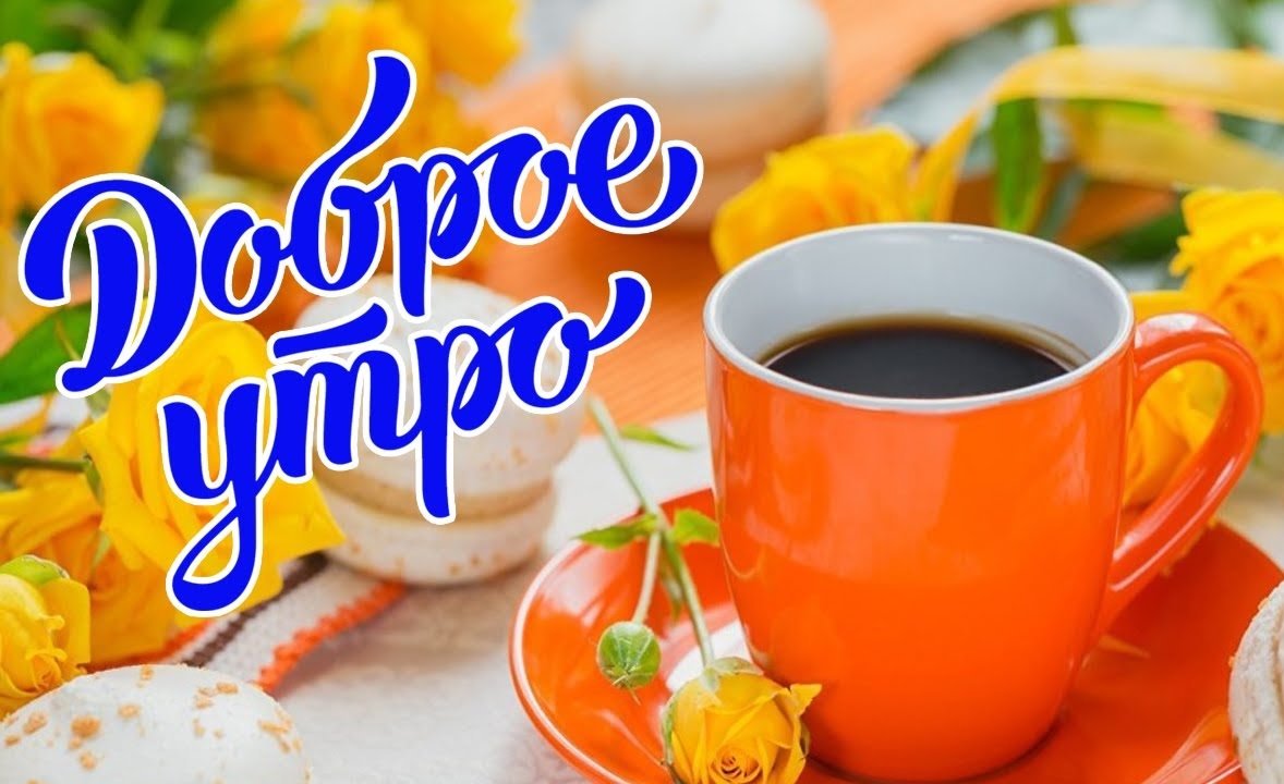 Бодрости и отличного настроения