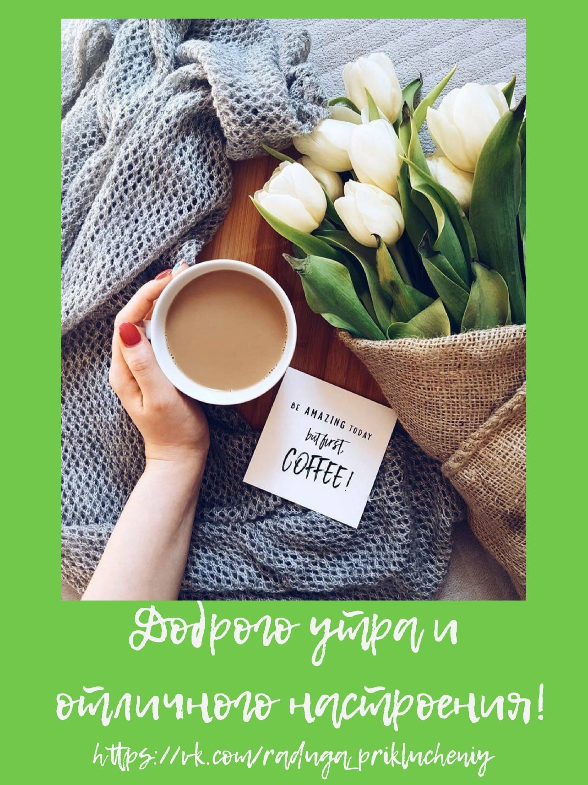 Доброе утро стильные