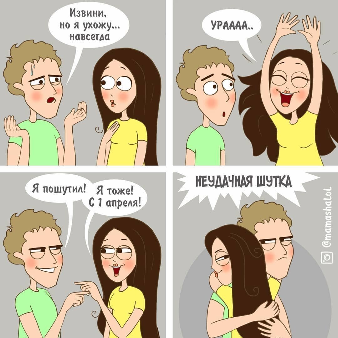 Приколы про отношения