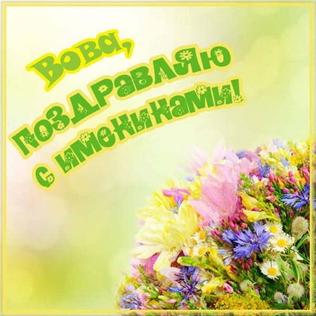 С днем ангела Коленька