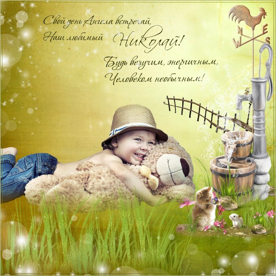Поздравления с днём ангела Николая