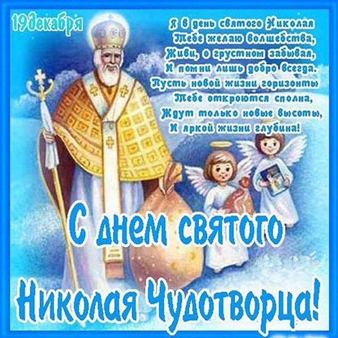 День ангела Миколи