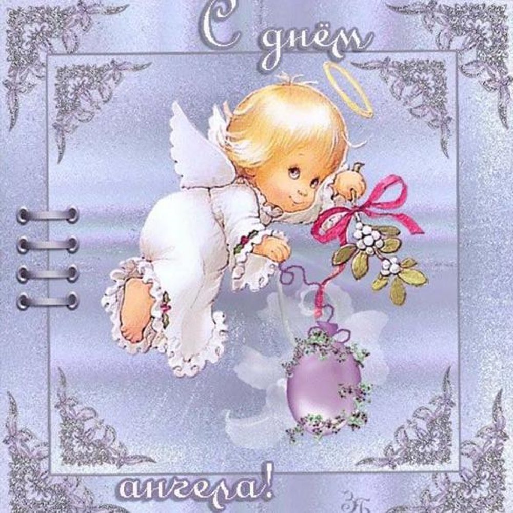 Поздравления с днём ангела