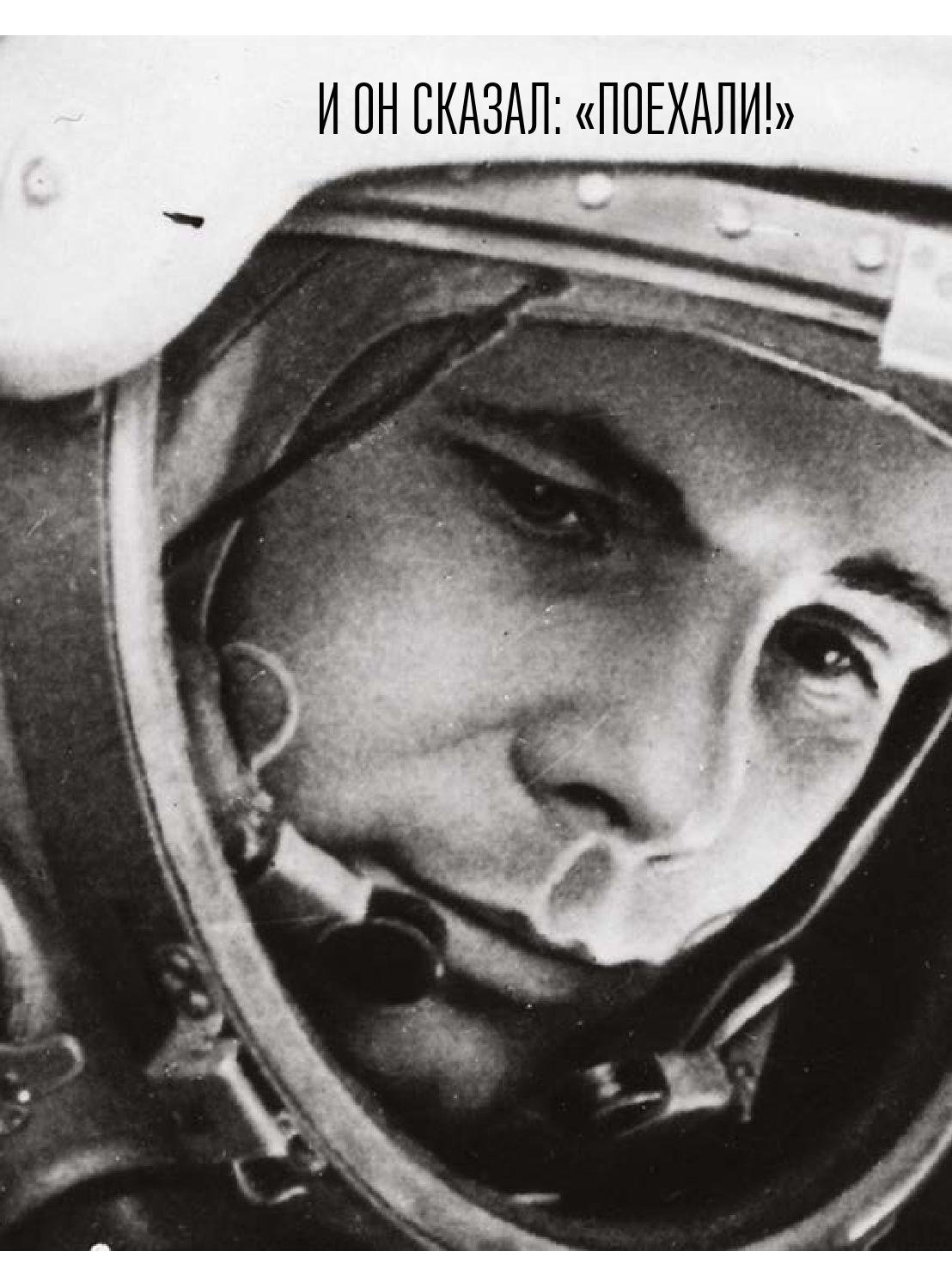 Юрий Гагарин вектор