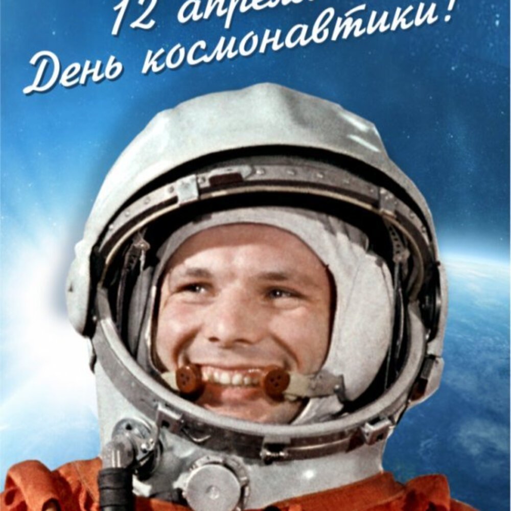 День космонавтики