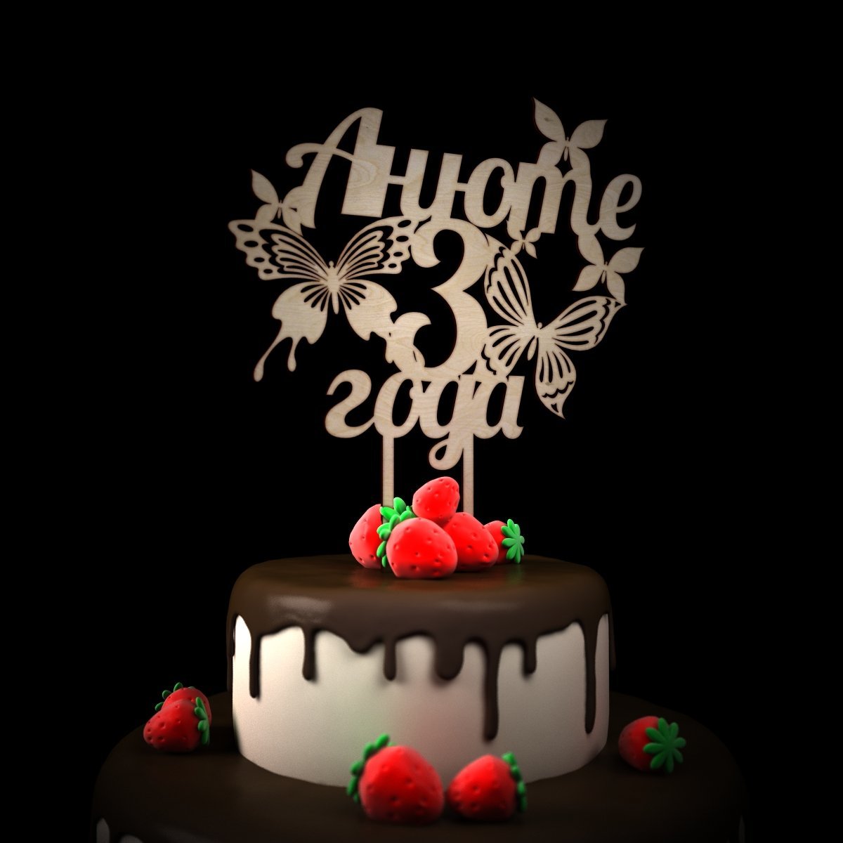 С днём рождения Анечка 3 годика