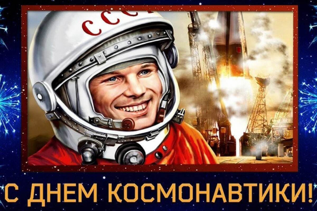 День космонавтики