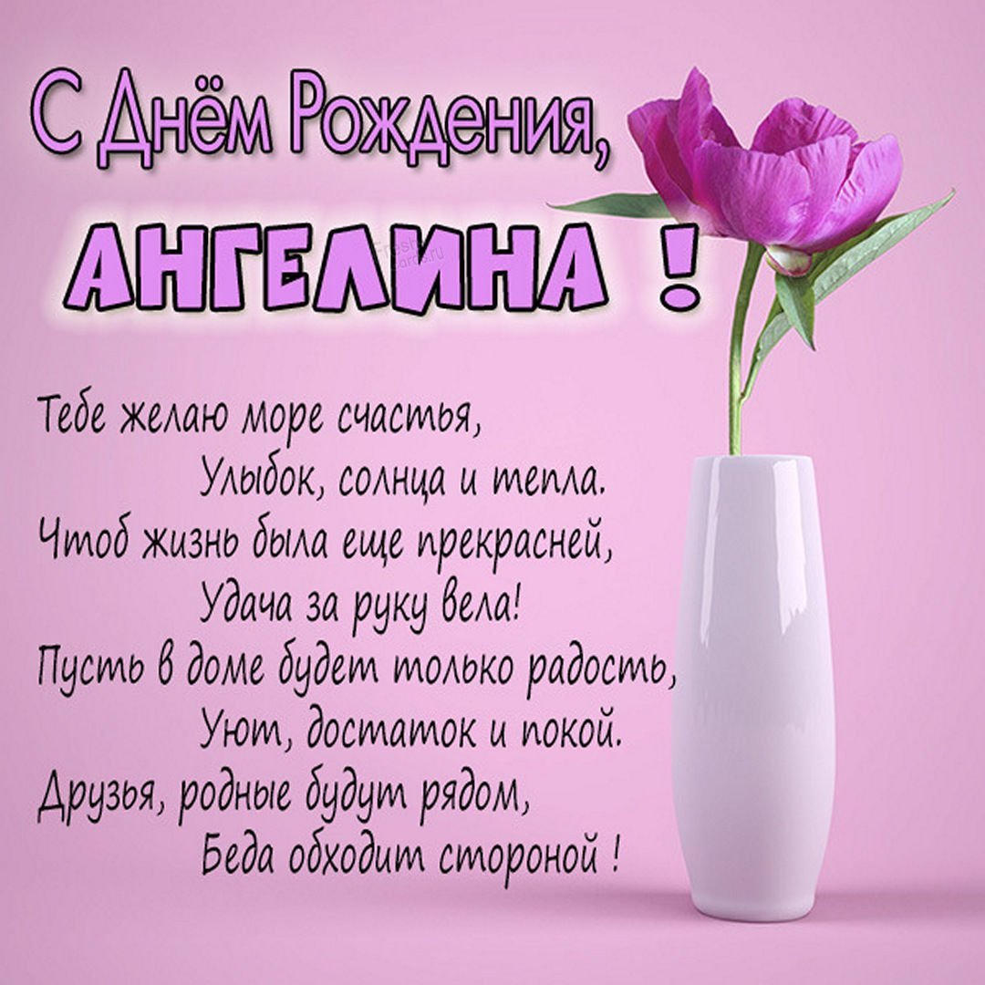 С днём рождения Анжела