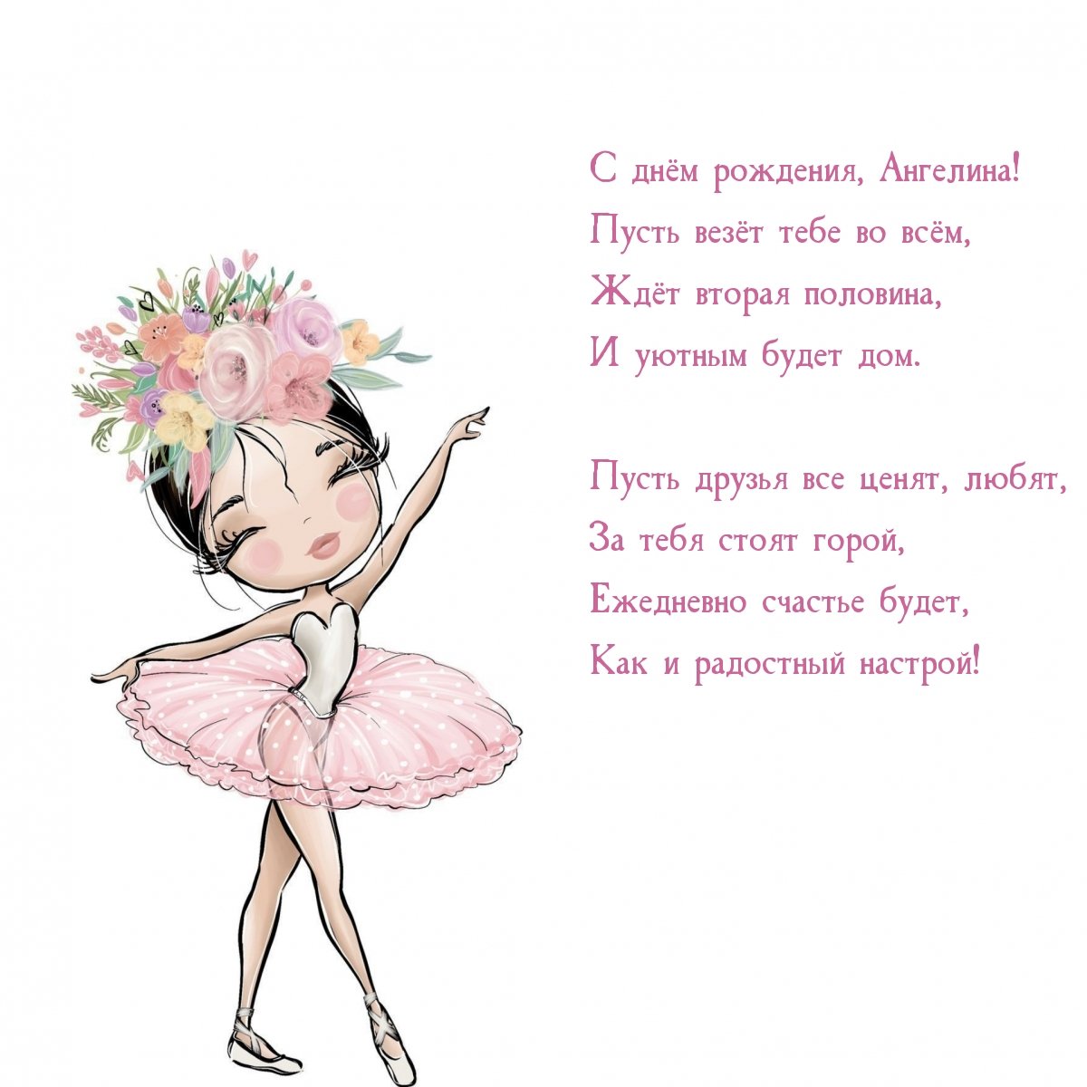 С днём рождения Анжелика