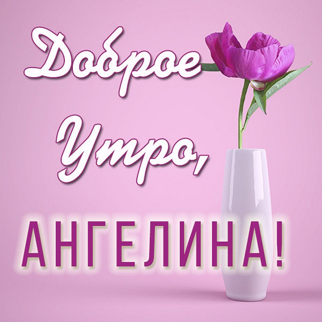 С днём рождения Ангелина