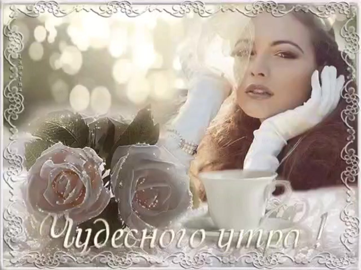 Доброе утро и отличного дня мужчине нежные