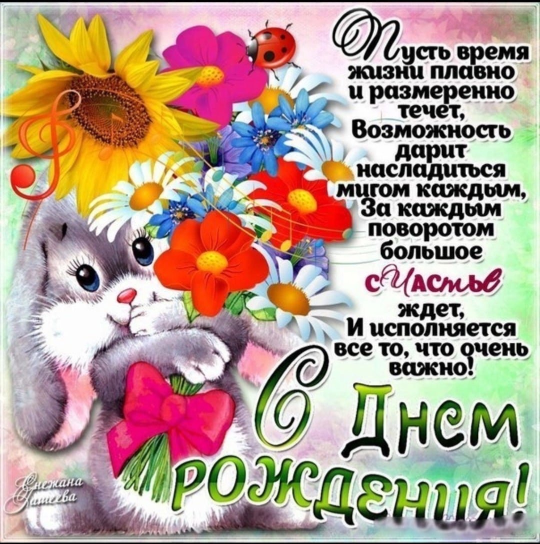 Поздравляю тебя с днём рождения