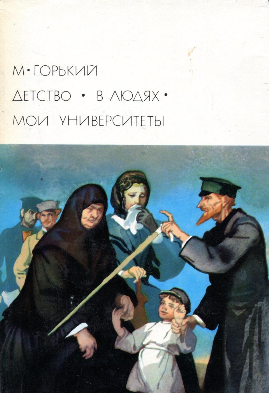Детство.Горький м.