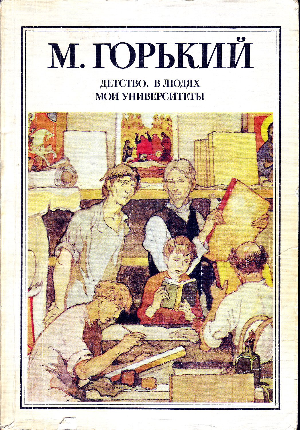 Детство горький картинки