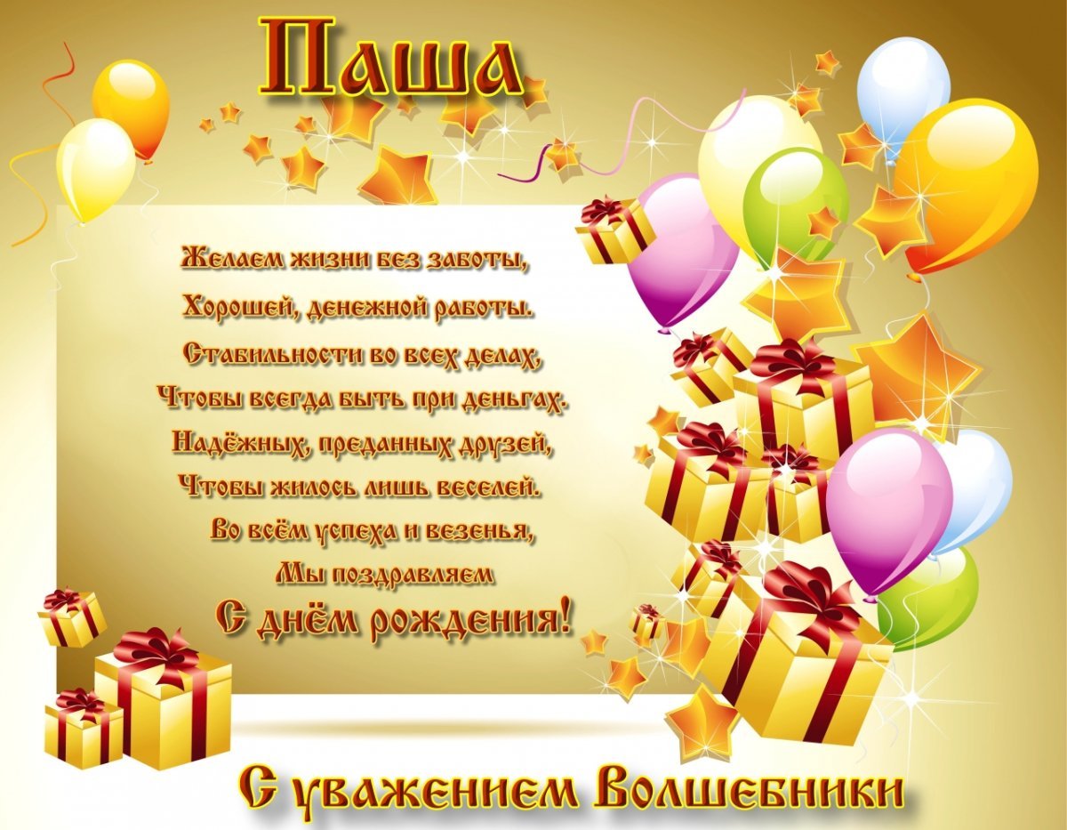 С днем ангела Павел