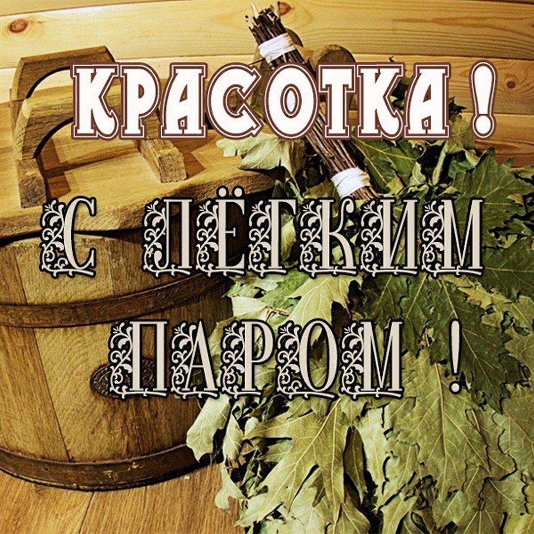 С легким паром!