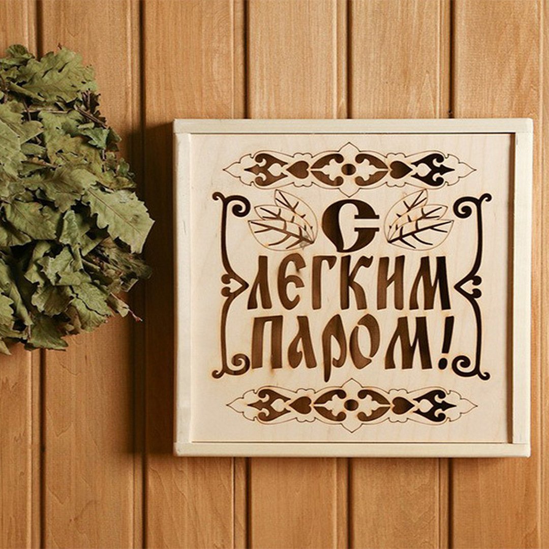 С легким паром!