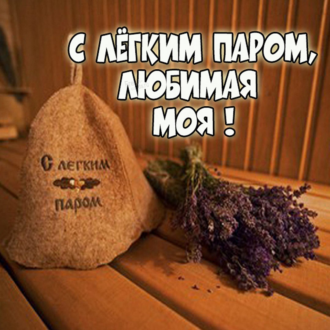 Поздравление с легким паром шуточные