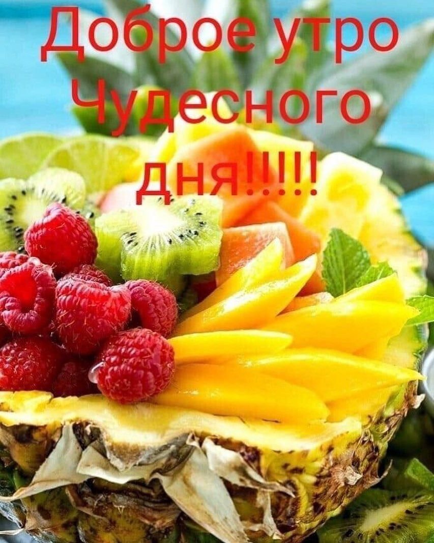 Доброе утро фрукты