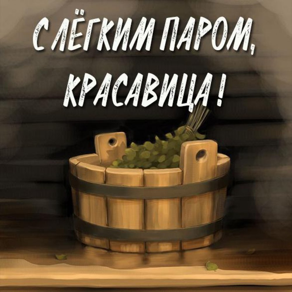 С легким паром!